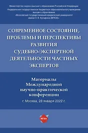 Современное состояние, проблемы и перспективы развития судебно-экспертной деятельности частных экспертов