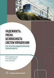 Надежность, риски, безопасность систем управления на железнодорожном транспорте