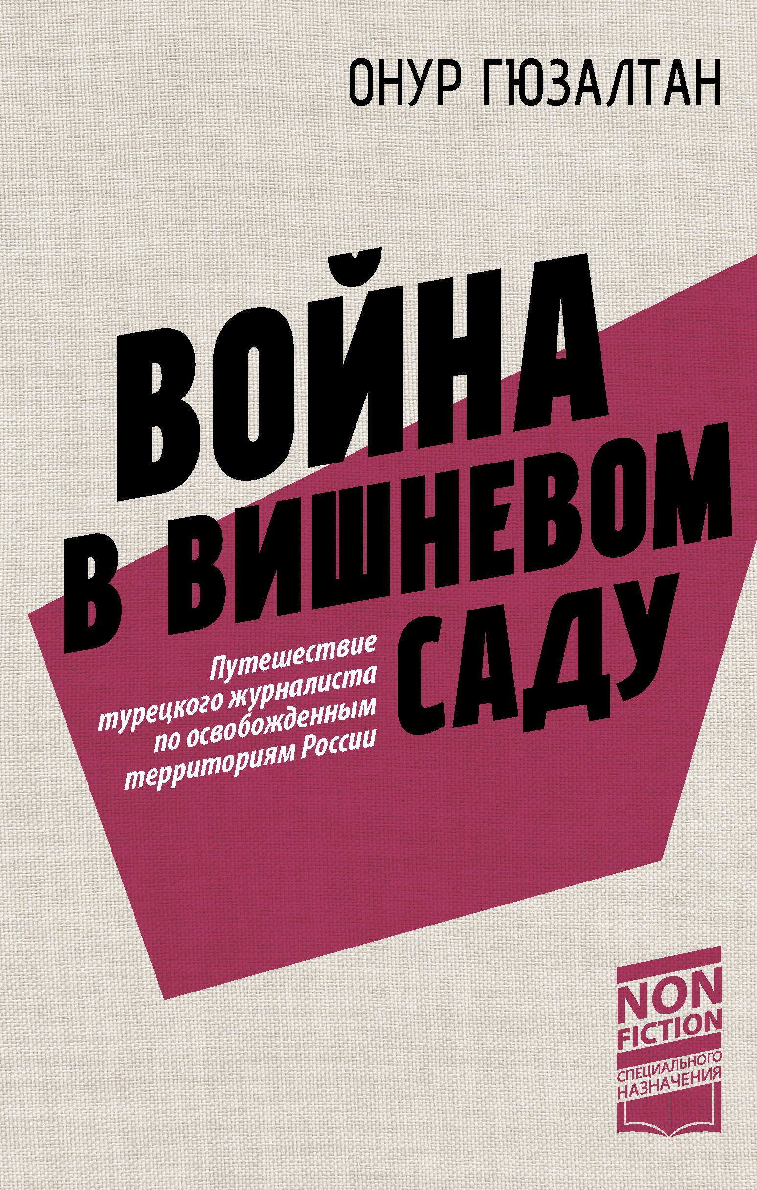 

Война в вишнёвом саду