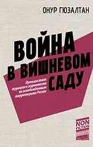 Война в вишнёвом саду
