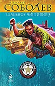 Стальное чистилище: роман - 0