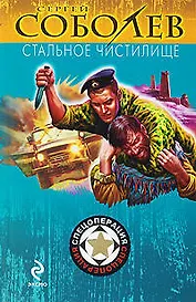 Стальное чистилище: роман