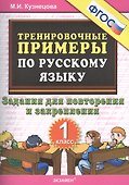 Тренировочные примеры по русскому языку. Задания для повторения и закрепления. 1 класс - 1