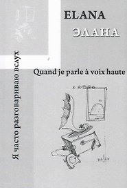 Quand je parle a voix haute / Я часто разговариваю вслух…