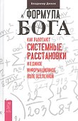 Формула Бога. Как работают системные расстановки и Единое информационное поле Вселенной - 0
