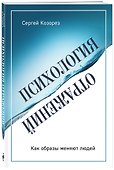 Психология отражений. Как образы меняют людей - 2