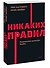 Никаких правил. Уникальная культура Netflix. NEON Pocketbooks - 2