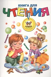 Книга для чтения (мягкий формат)