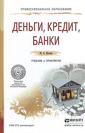 Деньги, кредит, банки. Учебник и практикум для СПО