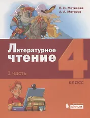 Литературное чтение. 4 класс. Учебник в 3 частях. Часть 1