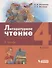 Литературное чтение. 4 класс. Учебник в 3 частях. Часть 1 - 0