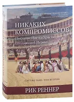Свет во тьме. Том 2. Никаких компромиссов. Послание Иисуса Христа сегодняшней Церкви