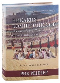 Свет во тьме. Том 2. Никаких компромиссов. Послание Иисуса Христа сегодняшней Церкви