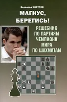 Магнус, Берегись! Решебник по партиям чемпиона мира по шахматам
