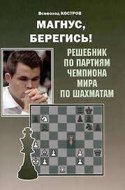 Магнус, Берегись! Решебник по партиям чемпиона мира по шахматам