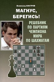 Магнус, Берегись! Решебник по партиям чемпиона мира по шахматам