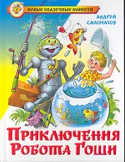 Приключения робота Гоши