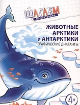 Животные Арктики и Антарктики. Графические диктанты