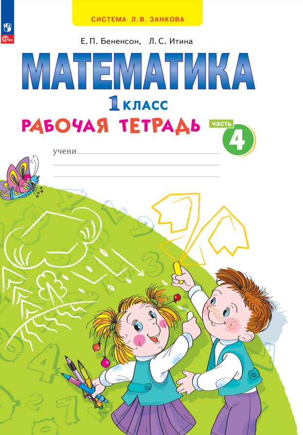 

Математика. 1 класс. Рабочая тетрадь. В 4 частях. Часть 4