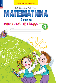 Математика. 1 класс. Рабочая тетрадь. В 4 частях. Часть 4