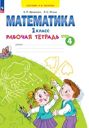 Математика. 1 класс. Рабочая тетрадь. В 4 частях. Часть 4