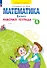 Математика. 1 класс. Рабочая тетрадь. В 4 частях. Часть 4 - 0