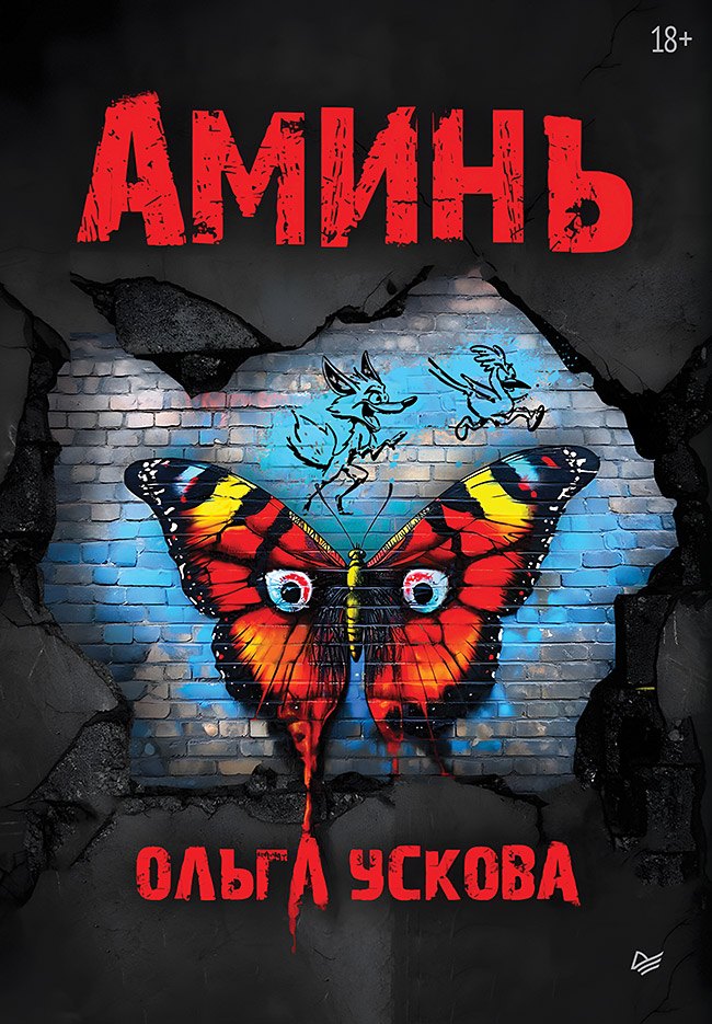 

Аминь