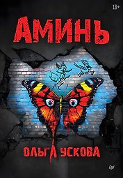 Аминь