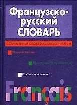 Французско-русский словарь Современные слова и словосочетания (70х100/32) (фиол). Скакун А. (Аст)