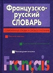 Французско-русский словарь Современные слова и словосочетания (70х100/32) (фиол). Скакун А. (Аст)