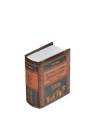 Легенды и мифы Древней Греции. Том II. Герои. Часть 1 (комплект из 2 книг) (миниатюрное издание)