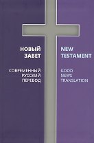Новый Завет Современный русский перевод (2 изд.) (на рус. яз. и англ. яз.)