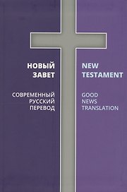 Новый Завет Современный русский перевод (2 изд.) (на рус. яз. и англ. яз.)