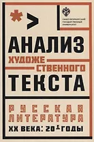 Анализ художественного текста . Русская литература ХХ века: 20-е годы: учеб.пособие