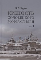 Крепость Соловецкого монастыря: История, зодчество, археология. Том 1. Исследование и публикации