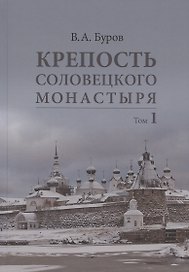 Крепость Соловецкого монастыря: История, зодчество, археология. Том 1. Исследование и публикации