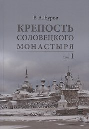 Крепость Соловецкого монастыря: История, зодчество, археология. Том 1. Исследование и публикации