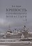 Крепость Соловецкого монастыря: История, зодчество, археология. Том 1. Исследование и публикации - 0