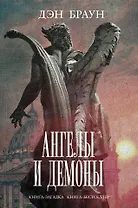 Ангелы и демоны