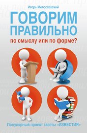 Говорим правильно по смыслу или по форме?