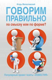 Говорим правильно по смыслу или по форме?