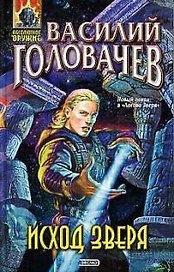 Исход зверя
