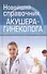 Новейший справочник акушера-гинеколога - 1