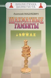 Шахматные гамбиты