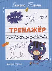 Тренажер по чистописанию: от 6 до 7 лет. Прописи