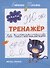 Тренажер по чистописанию: от 6 до 7 лет. Прописи - 0