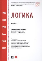 Логика. Учебник