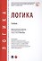 Логика. Учебник - 0