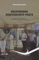 Послушники Андреевского флага