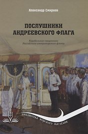 Послушники Андреевского флага